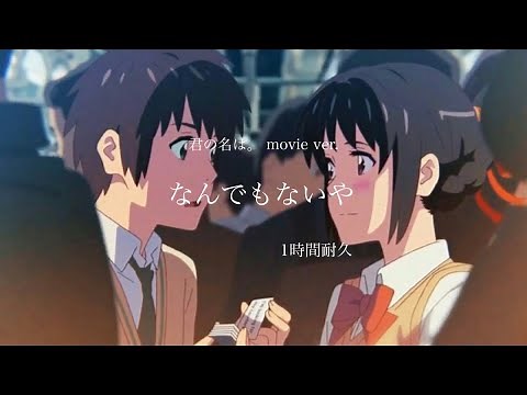 君の名は【なんでもないや】1時間耐久 歌詞付きRADWIMPS,movie ver