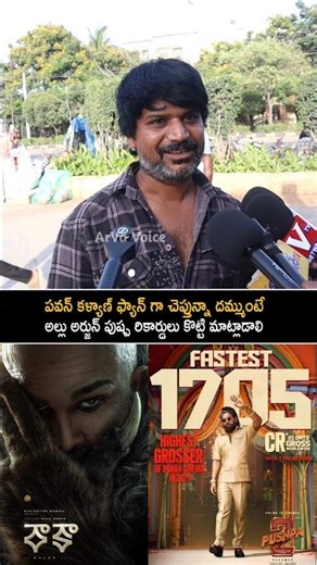 దమ్ము ఉంటే అల్లు అర్జున్ రికార్డులు కొట్టి మాట్లాడాలి | Public Talk On Raaka Movie Poster | Shorts