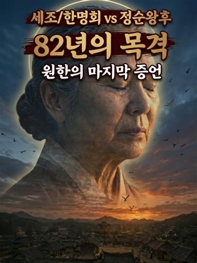 단종을 죽인 자들의 비참한 끝, 목격자 정순왕후#왕과사는남자#정순왕후 #단종 #조선역사 #한국사 #역사이야기#세조 #한명회 #조선왕조 #역사콘텐츠