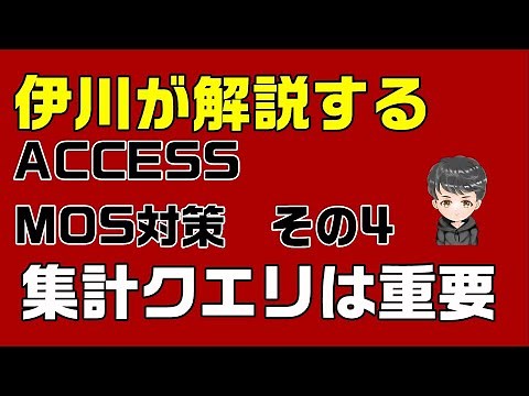 【ACCESS】ACCESSのMOS試験対策 その４