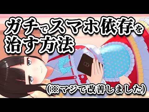 ガチでスマホ依存を治す方法（※昼夜逆転、睡眠障害にも効果あり）鈴鹿詩子/にじさんじ】