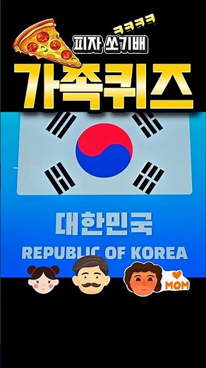 피자쏘기배 가족퀴즈대회 #국기 #퀴즈 #나라이름 #웃김