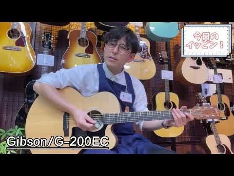 【今日のイッピン！】Gibson / G-200EC 【島村楽器広島パルコ店 商品紹介】