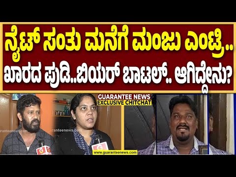 ಸೈಕೋ ಮಂಜನ ನೈಟ್‌ ಫೈಟ್‌..! ಲೀಲಾ,ಸಂತು ಹೇಳಿದ್ದೇನು..? | Bannerghatta Leelavathi | Guarantee News