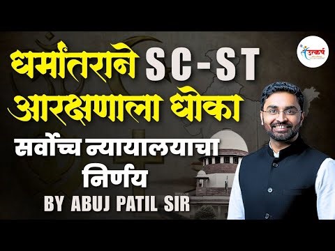 SC-ST Reservation & Religious Conversion: Supreme Court Verdict | आरक्षणावर काय परिणाम होणार?