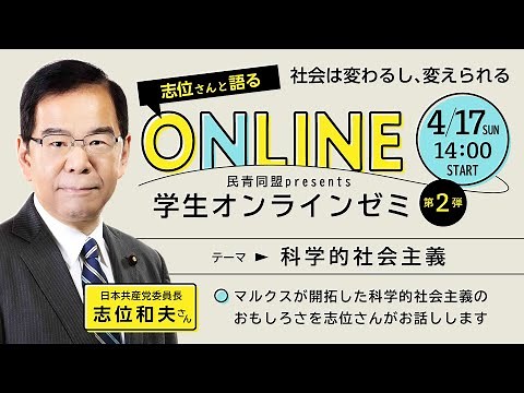 社会は変わるし、変えられる 志位さんと語る学生オンラインゼミ 第二弾 テーマ▶科学的社会主義