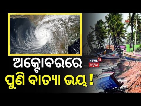ପୁଣି ଅକ୍ଟୋବରରେ ବାତ୍ୟା ଭୟ | Cyclone News Today | Odisha Rain News | Low Pressure Rain