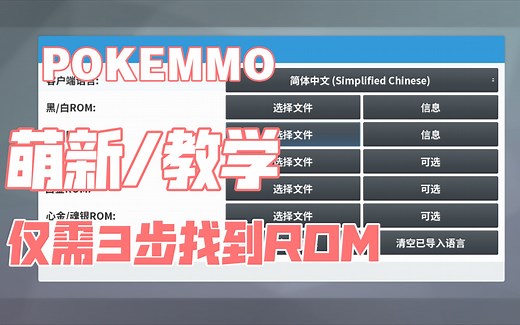POKEMMO，ROM导入最简单方法，三步到位！