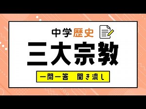【中学歴史】世界三大宗教：一問一答：聞き流し：問題集：読み上げ：高校入試：定期テスト対策：中学受験：作業用BGM