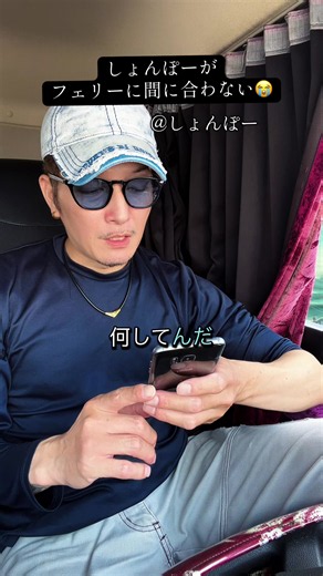 フェリーに間に合わない@しょんぽー #長距離トラック運転手#長距離ドライバー#トラック運転手#大型トラック運転手#遅刻