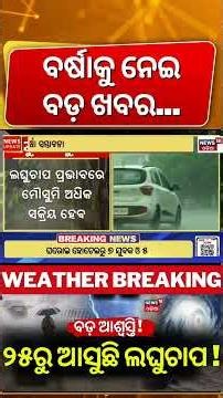 ୨୫ରୁ ଲଘୁଚାପ ! Low-Pressure System In Bay Of Bengal | Heavy Rains In Odisha |Weather Update News
