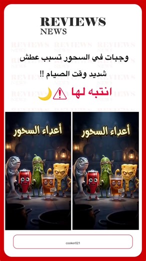 وجبات سحور تسبب عطش شديد في رمضان