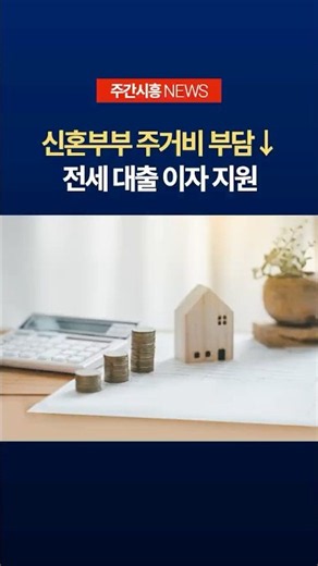 신혼부부 전세대출 이자 지원…최대 100만 원 받으세요