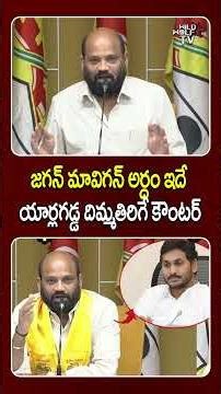 MLA Yarlagadda Venkata rao Strong Counter To YS Jagan : జగన్ మావిగన్ అర్ధం ఇదే యార్లగడ్డ కౌంటర్
