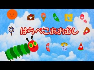 【はらぺこあおむし】