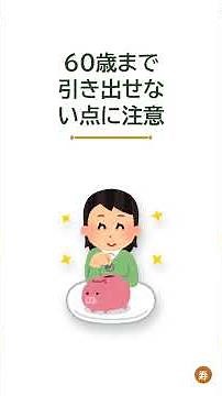 iDeCoで老後資金を増やす人がやっている節税の使い方