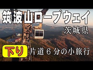 筑波山ロープウェイ 下り 紅葉 2019年12月上旬