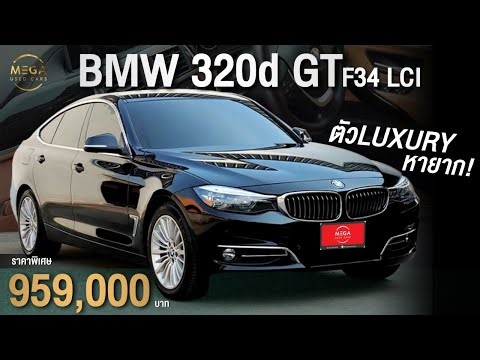 BMW 320d GT Luxury F34 LCi 2019 สีดำ พิเศษเพียง 959,000 บาท!