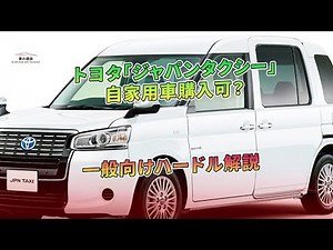 トヨタ「ジャパンタクシー」自家用車購入可？ 一般向けハードル解説 | 車の雑誌