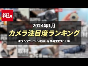 2024年1月 カメラ注目度・トレンドランキング ～今注目されているカメラやレンズをキタムラYouTube動画の再生数をもとに発表！～