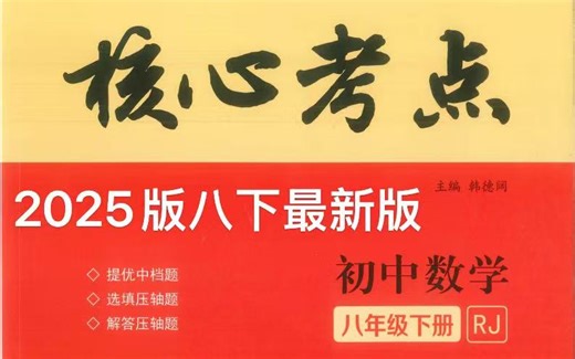 2025春八下核心考点