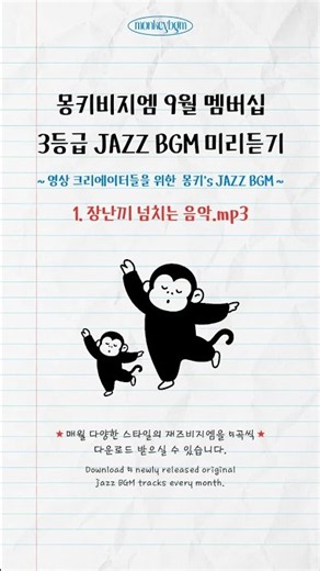 몽키비지엠 26년 9월 멤버십 3등급 JAZZ BGM 미리듣기🩵영상 크리에이터를 위한 JAZZ BGM✨September Tier 3 Membership Preview #shorts