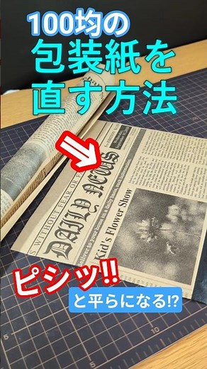 【100均】丸まって使いにくい包装紙をピシッと平らにする裏技 ​#100均 #ライフハック #包装紙 #文房具 #DIY #ハンドメイド #整理整頓 #裏ワザ #便利術
