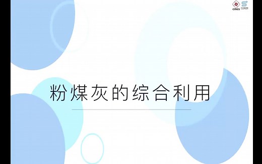 粉煤灰的综合利用