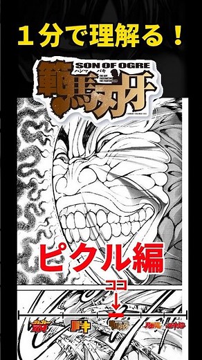 1分で理解（わか）る！範馬刃牙 ピクル編 #shorts #範馬刃牙 #バキ #グラップラー刃牙 #漫画 #解説