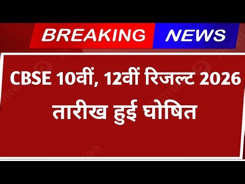 CBSE Class 10th & 12th Result 2026। Central Board 10th Result Date 2026। CBSE 12th Result 2026