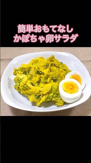 【簡単料理】かぼちゃとゆで卵サラダ#かぼちゃ #ブロッコリー #玉ねぎ #ゆで卵#shorts