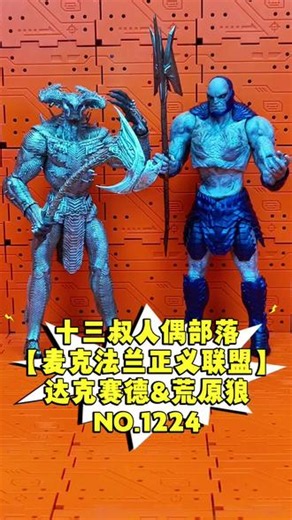 十三叔人偶部落【麦克法兰正义联盟】达克赛德&荒原狼 🤯达克赛德&荒原狼10寸可动人偶帅炸！肌肉线条绝绝子，武器细节拉满！闭眼冲就对了！#正义联盟 #达克赛德 #荒原狼 #麦克法兰 #可动人偶