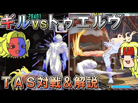 【ストIII3rd】ギルvsトゥエルヴ TAS対戦&解説【ゆっくりギル解説】