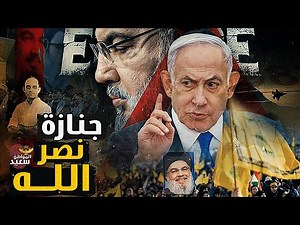 أغرب 5 مشاهد فى جنازة حسن نصر الله