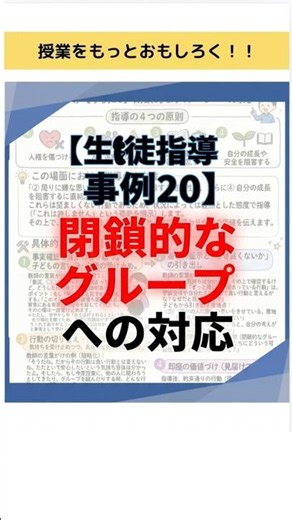✅【生徒指導事例２０】閉鎖的なグループへの対応#授業 #学級 #学級づくり #学級経営#学級崩壊 #生徒指導 #小学校