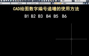 老梁绘图教你CAD绘图数字编号递增的使用方法_哔哩哔哩_bilibili
