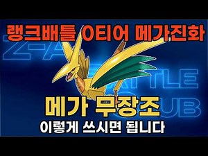[포켓몬스터 레전드 ZA] 현재 최강의 메가진화 포켓몬: 메가 무장조로 랭크배틀을 찢어보자