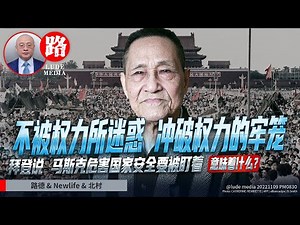 【路德时评】鲍彤老先生90岁生日临终语音流出；拜登说马斯克和中共国关系危害国家安全要被盯着；五角大楼开始正式承认中俄已经结盟意味着什么？11/9/2022【路德/Newilfe/北村】
