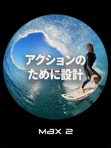 #GoProMAX2 の紹介 - Part 6/6 🎥 世界最高クラスの耐久性を誇る360°カメラ GoProだから、防水 タフ設計でアクションにすぐ投入可能。 背面配置の交換可能ガラスレンズでシームレスな360°スティッチングを実現。 コンパクト設計でアクションの邪魔をしないマウント性。 23%容量アップの1960mAh Enduro低温環境対応バッテリーで、撮影は止まらない。 さらに10%大きくなった背面LCDスクリーンで、撮影内容の確認や設定変更もより快適に。 📦 予約受付中。送料無料 1年間のGoProサブスクリプション付き 👉 GoPro.com/MAX2 #GoPro #GoProJP #HyperSmooth #360カメラ | GoPro