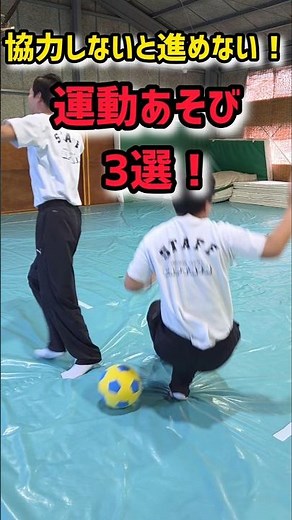 協力しないと進めない！運動あそび３選！ ＃運動あそび ＃保育 ＃保育士 ＃幼児体育 ＃体育教室