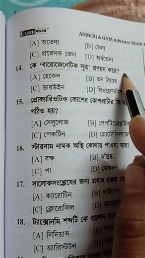 ANM GNM 2025 Preparation/ Biology MCQ Question #anm gnm