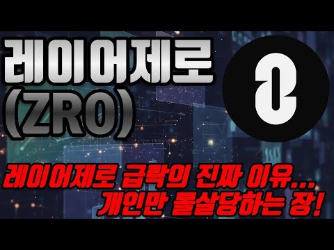 [레이어제로 코인전망] 개인은 던지고 "세력"은 줍는다… 레이어제로 대표적인 흐름 시작 #레이어제로 #레이어제로코인 #레이어제로분석