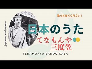 てなもんや三度笠/藤田まこと"Tenamonya Sandogasa"【日本の童謡、唱歌＆歌謡】 #哀愁 #癒し #音楽 #music #昭和歌謡 #歌詞動画