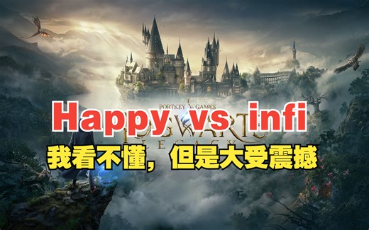 【别逼我杯年度总决赛8强】Happy vs infi（bo5）我看不懂，但是大受震撼