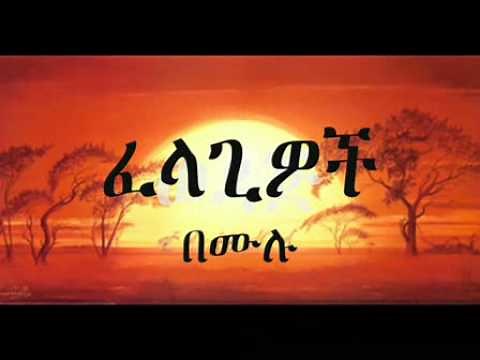 Ethiopian Music Video zefen