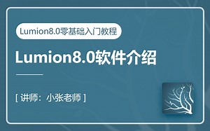 Lumion8.0景观动画零基础入门教程-Lumion8.0软件介绍
