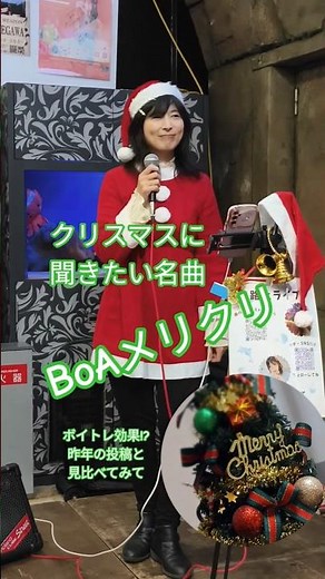 クリスマスに聞きたいかわいい歌BoAのメリクリ #クリスマスソング #メリクリ #ボア #クリスマス #冬の名曲 #歌うま #路上ライブ #歌姫 #カラオケ人気 #歌手 #サンタコスプレ #かわいい