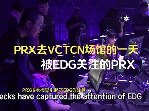 PRX去VCTCN场馆的一天，被EDG和FNC关注的PRX（译）