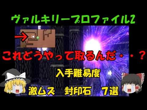 Valkyrie Profile 2: Silmeria - 7 Sealing Stones with High Obtainability