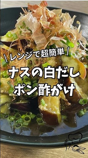 【レンジで5分】ナスの白だしポン酢がけ｜火を使わない夏のさっぱり副菜🍆 #簡単レシピ
